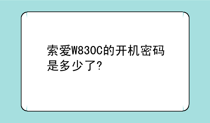 索爱W830C的开机密码是多少了?