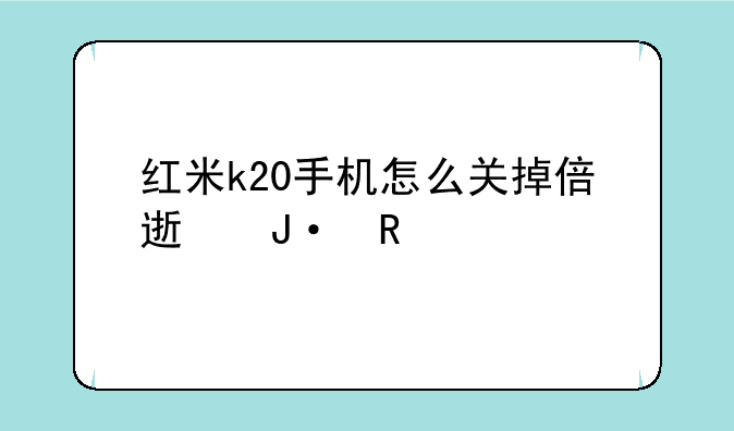 红米k20手机怎么关掉倍速播放