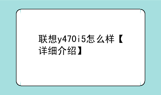 联想y470i5怎么样【详细介绍】