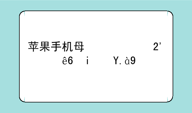 苹果手机每一代按顺序是什么