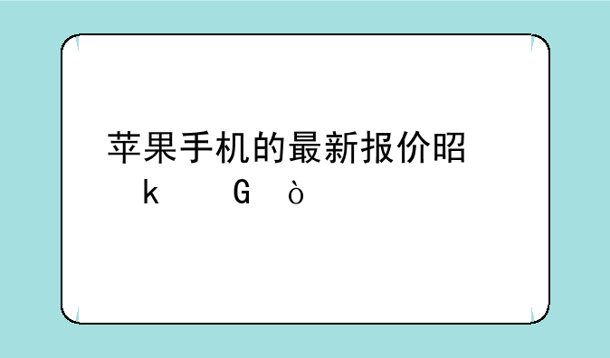 苹果手机的最新报价是多少？