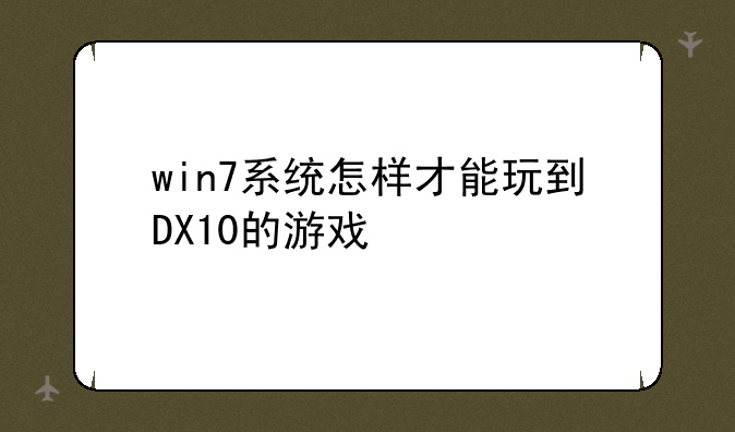 win7系统怎样才能玩到DX10的游戏