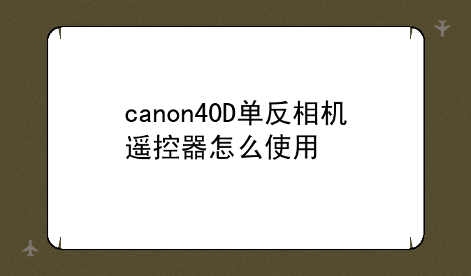 canon40D单反相机遥控器怎么使用