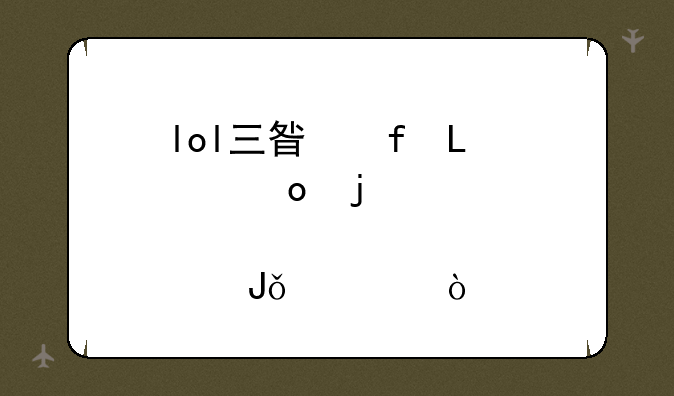 lol三星白S4冠军皮肤几钱一个？