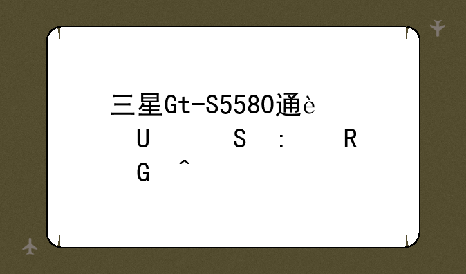 三星Gt-S5580通过Usb联接电脑问题