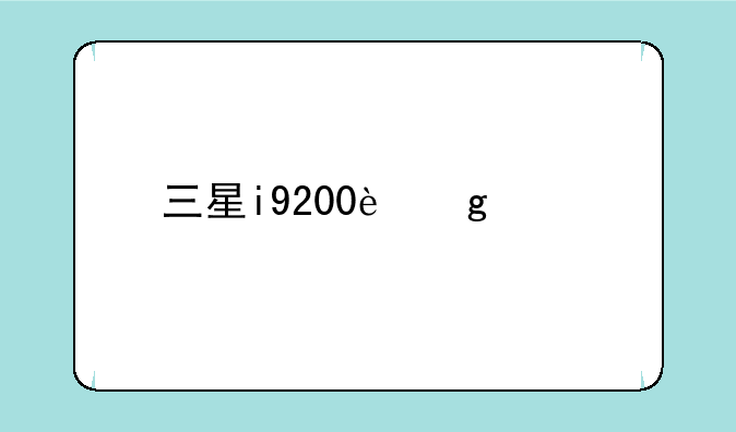 三星i9200这款手机性能怎么样？