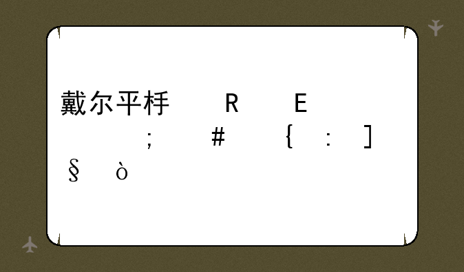 戴尔平板电脑win8怎么连接WiFi？