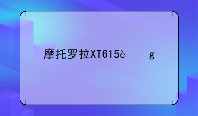 摩托罗拉XT615这款手机怎么样啊