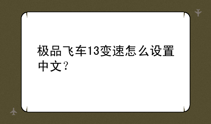 极品飞车13变速怎么设置中文？