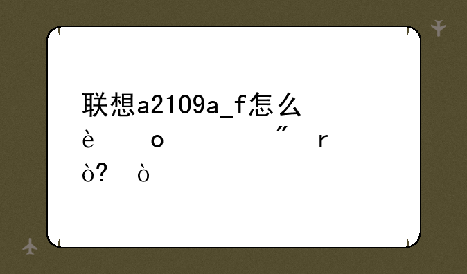 联想a2109a_f怎么进入刷机模式？