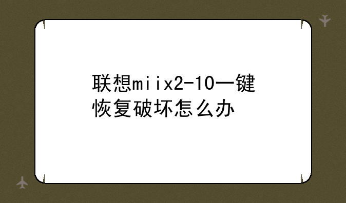 联想miix2-10一键恢复破坏怎么办
