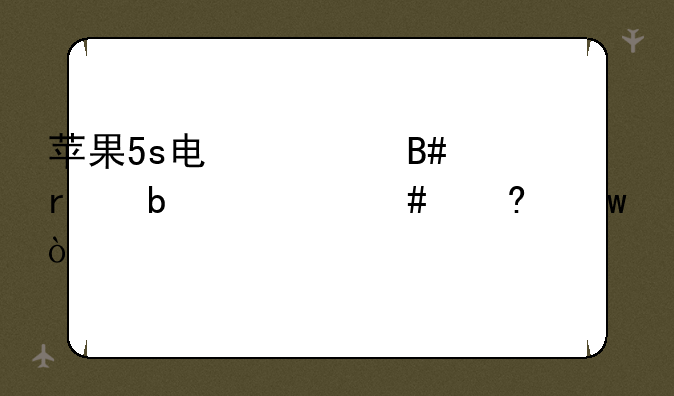 苹果5s电信合约机是什么意思？