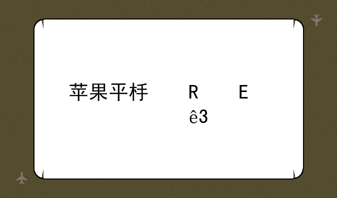 苹果平板电脑ipad532g二手多少钱