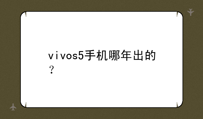 vivos5手机哪年出的？
