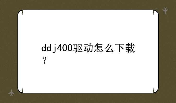 ddj400驱动怎么下载？
