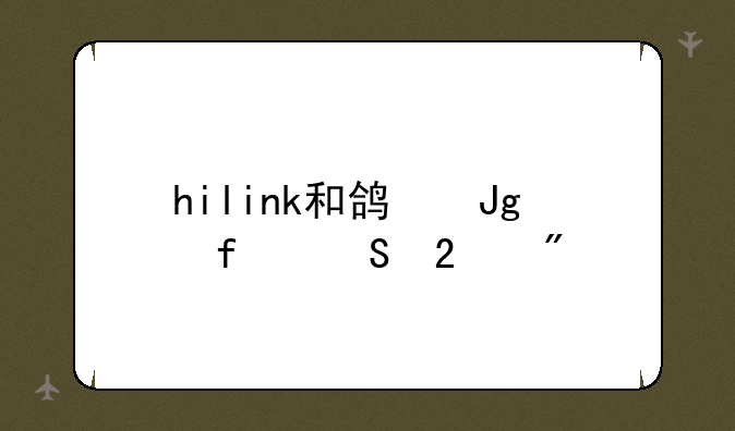 hilink和鸿蒙智联区别