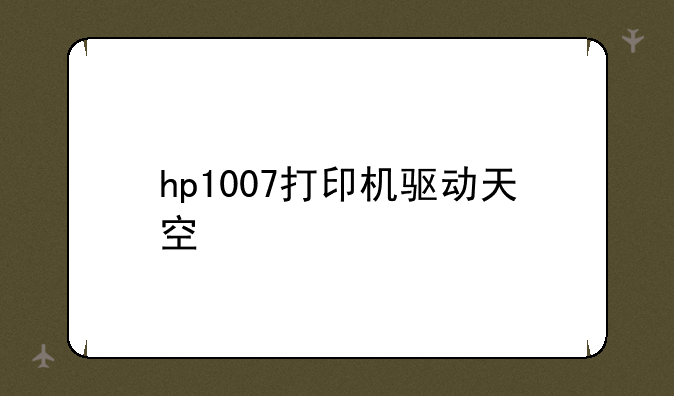 hp1007打印机驱动天空