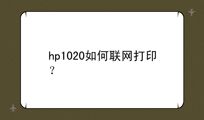 hp1020如何联网打印？