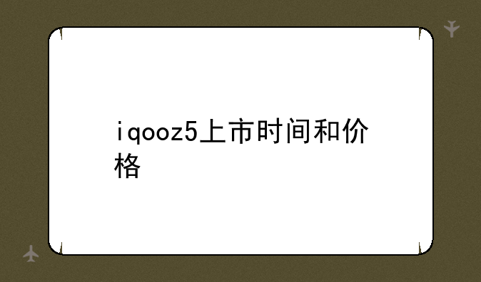 iqooz5上市时间和价格