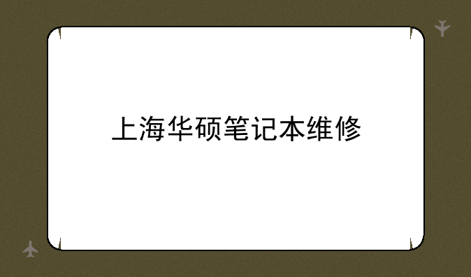 上海华硕笔记本维修