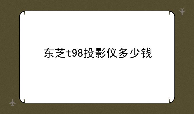 东芝t98投影仪多少钱