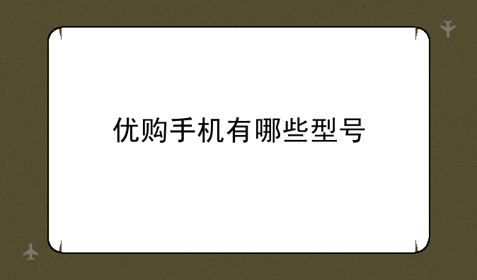 优购手机有哪些型号
