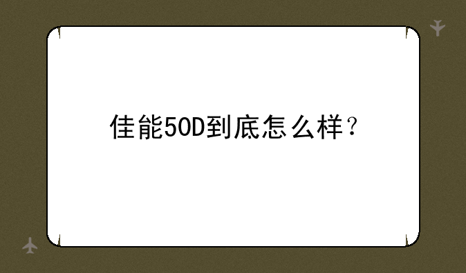 佳能50D到底怎么样？