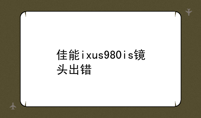 佳能ixus980is镜头出错