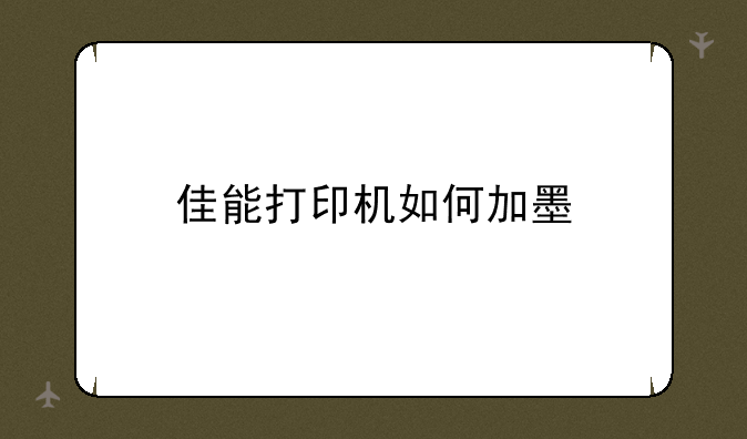 佳能打印机如何加墨