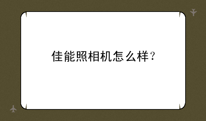 佳能照相机怎么样？