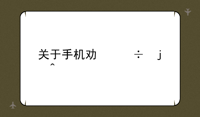 关于手机功能的问题