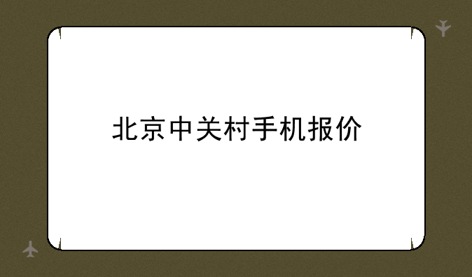 北京中关村手机报价