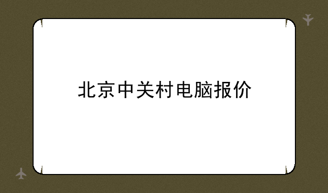 北京中关村电脑报价