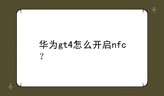 华为gt4怎么开启nfc？