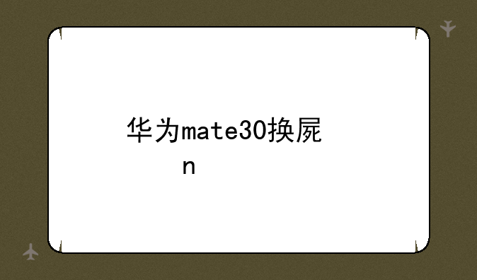 华为mate30换屏价目表