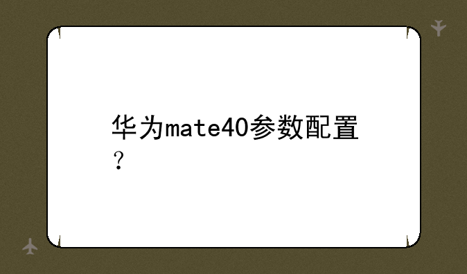 华为mate40参数配置？