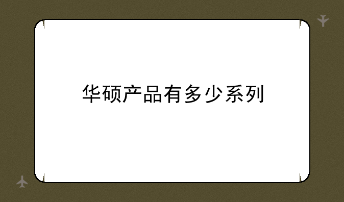 华硕产品有多少系列