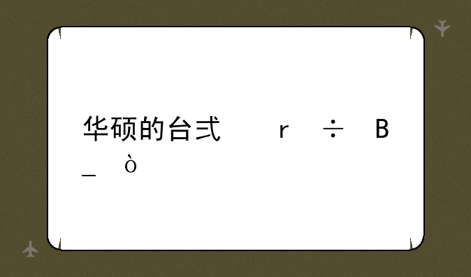 华硕的台式机好吗？