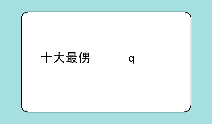 十大最便宜nfc手机？