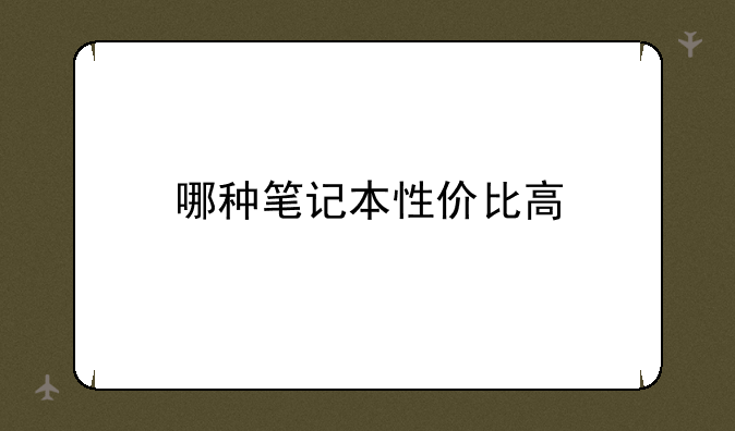 哪种笔记本性价比高