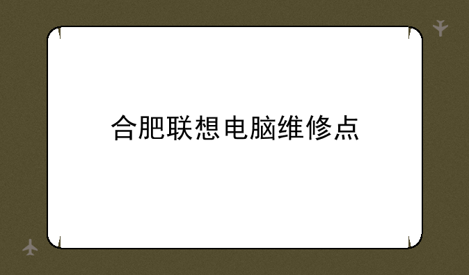 合肥联想电脑维修点