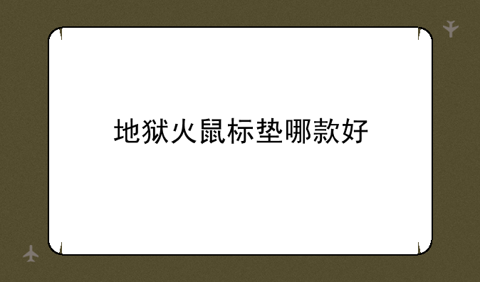 地狱火鼠标垫哪款好