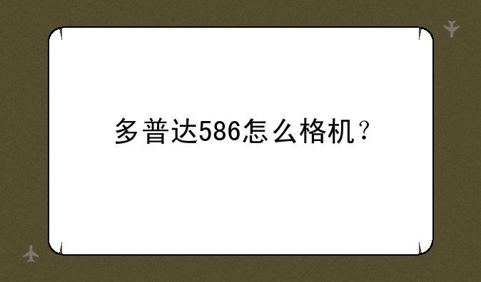 多普达586怎么格机？