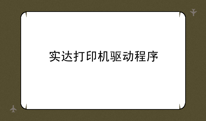 实达打印机驱动程序