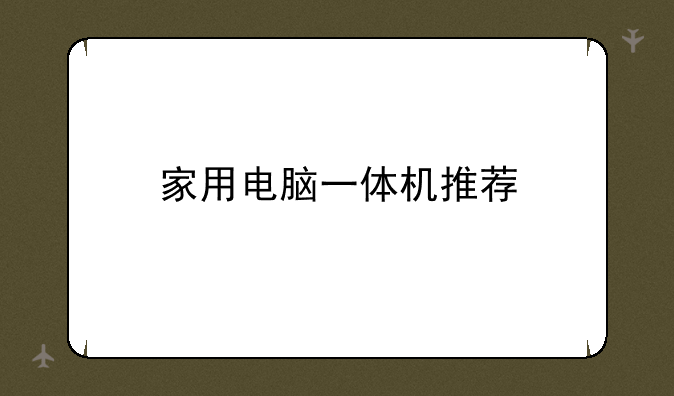 家用电脑一体机推荐