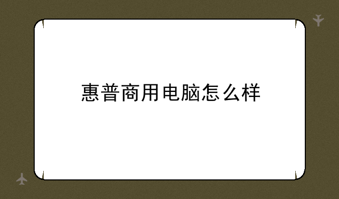 惠普商用电脑怎么样