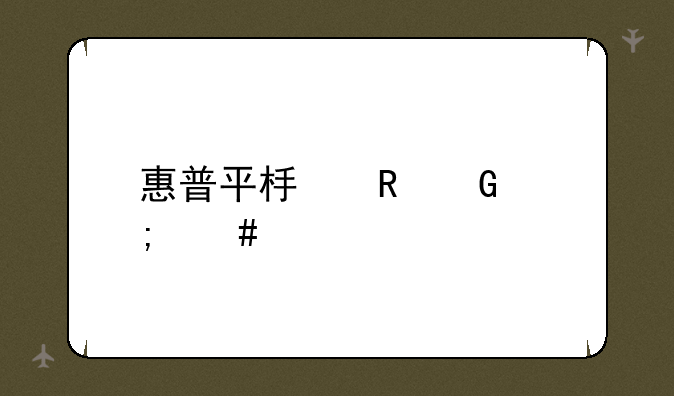 惠普平板电脑怎么样