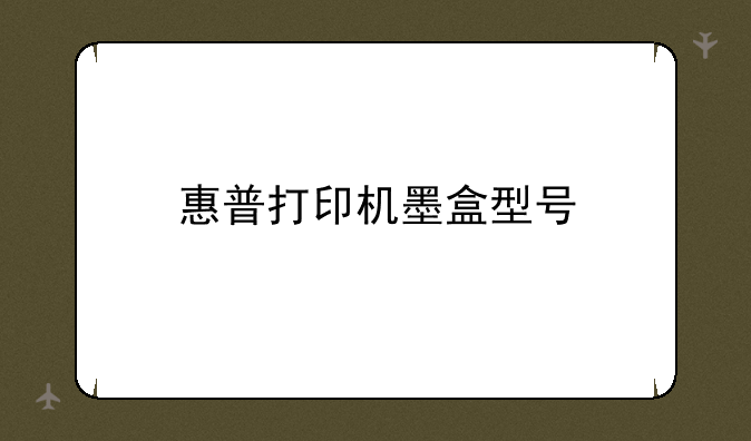 惠普打印机墨盒型号