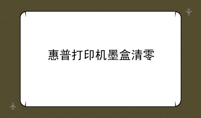 惠普打印机墨盒清零