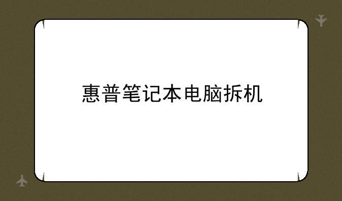 惠普笔记本电脑拆机